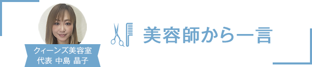 美容師から一言