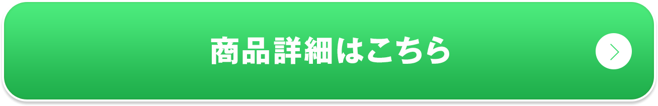 詳細はこちら