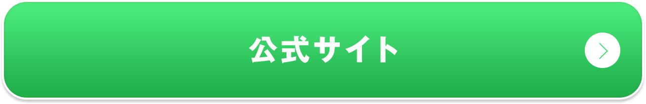 公式サイトはこちら