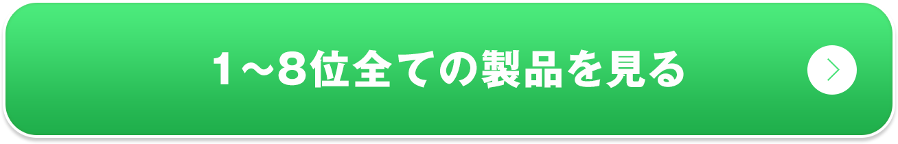 1〜8位全ての製品を見る